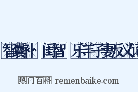 智囊补·闺智·乐羊子妻反义词是什么意思的图片